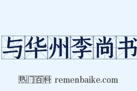 与华州李尚书是什么意思的图片